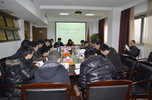 《浙江通志•茶叶卷》编纂工作会议召开　米兰在线官网-米兰(中国)公司被推举为承编单位
