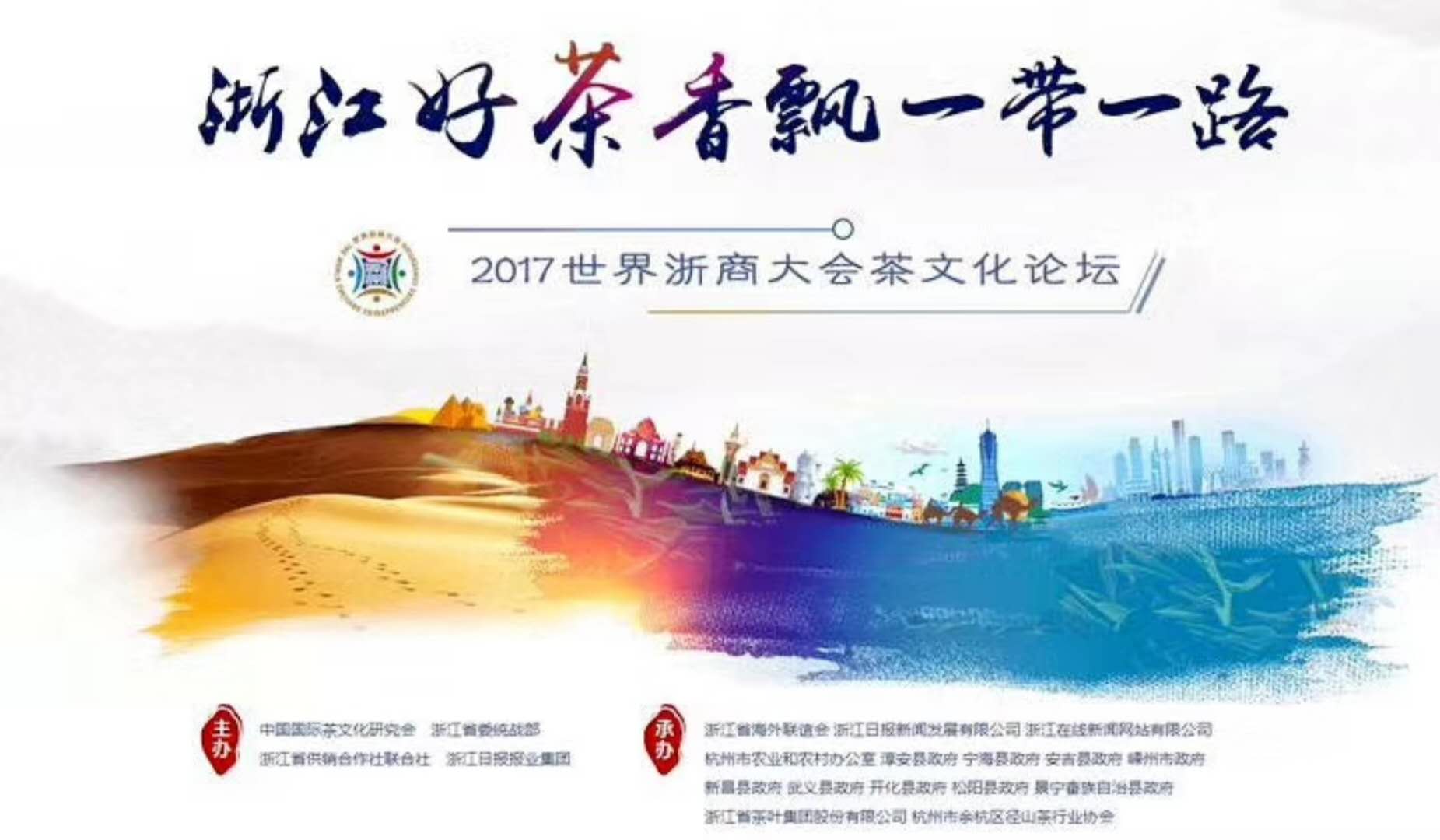 米兰在线官网-米兰(中国)联合承办的2017年浙商大会茶文化论坛顺利举行