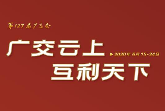 广交会云端开幕 米兰在线官网-米兰(中国)线上展示国际化品牌形象