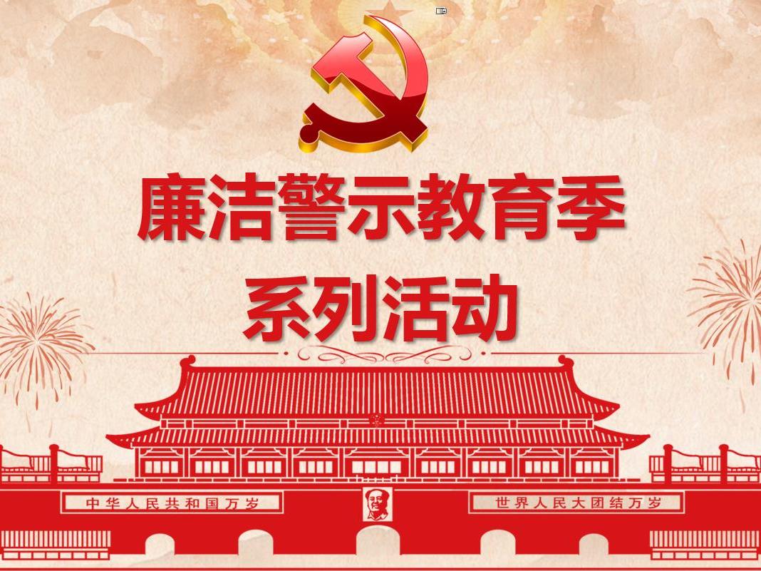 米兰在线官网-米兰(中国)党委开展“廉洁警示教育季”观看廉政电教片活动