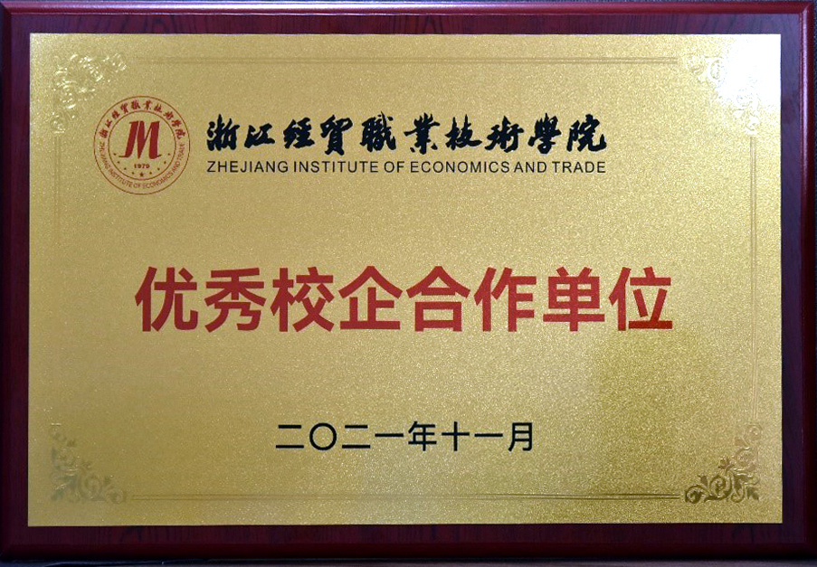 米兰在线官网-米兰(中国)获颁浙江经贸职业技术学院“优秀校企合作单位”