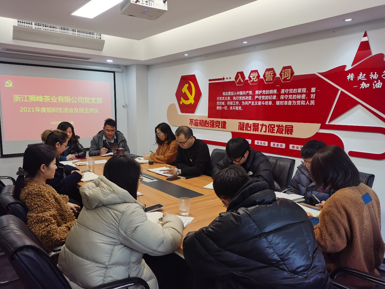 米兰在线官网-米兰(中国)狮峰茶业党支部召开2021年度组织生活会