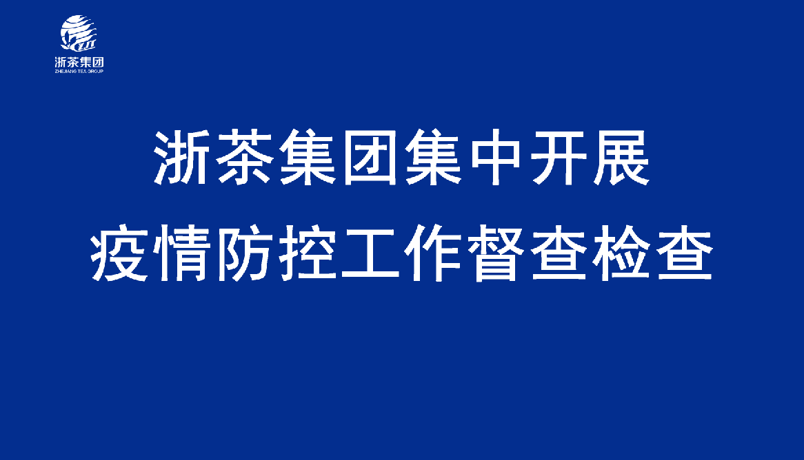 米兰在线官网-米兰(中国)集中开展疫情防控工作督查检查