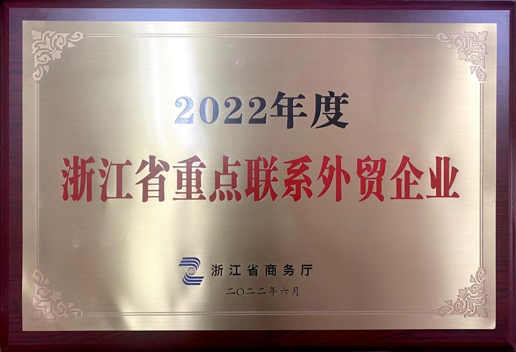 喜讯！米兰在线官网-米兰(中国)荣获2022年度浙江省重点联系外贸企业