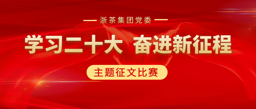 米兰在线官网-米兰(中国)党委“学习二十大、奋进新征程”主题征文比赛优秀作品展（二）