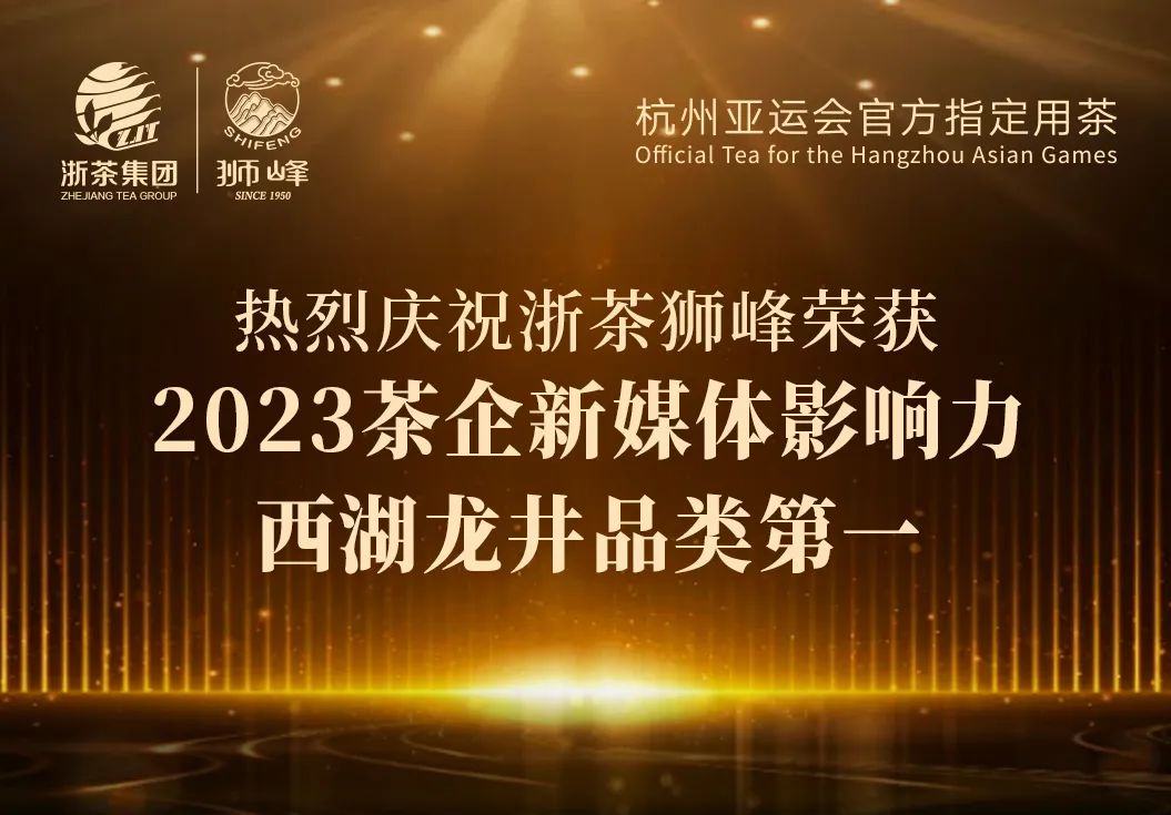 米兰在线官网-米兰(中国)“狮峰”品牌荣获2023茶企新媒体影响力西湖龙井品类第一