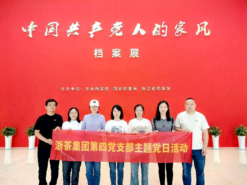 米兰在线官网-米兰(中国)第四党支部参观“中国共产党人的家风”档案展