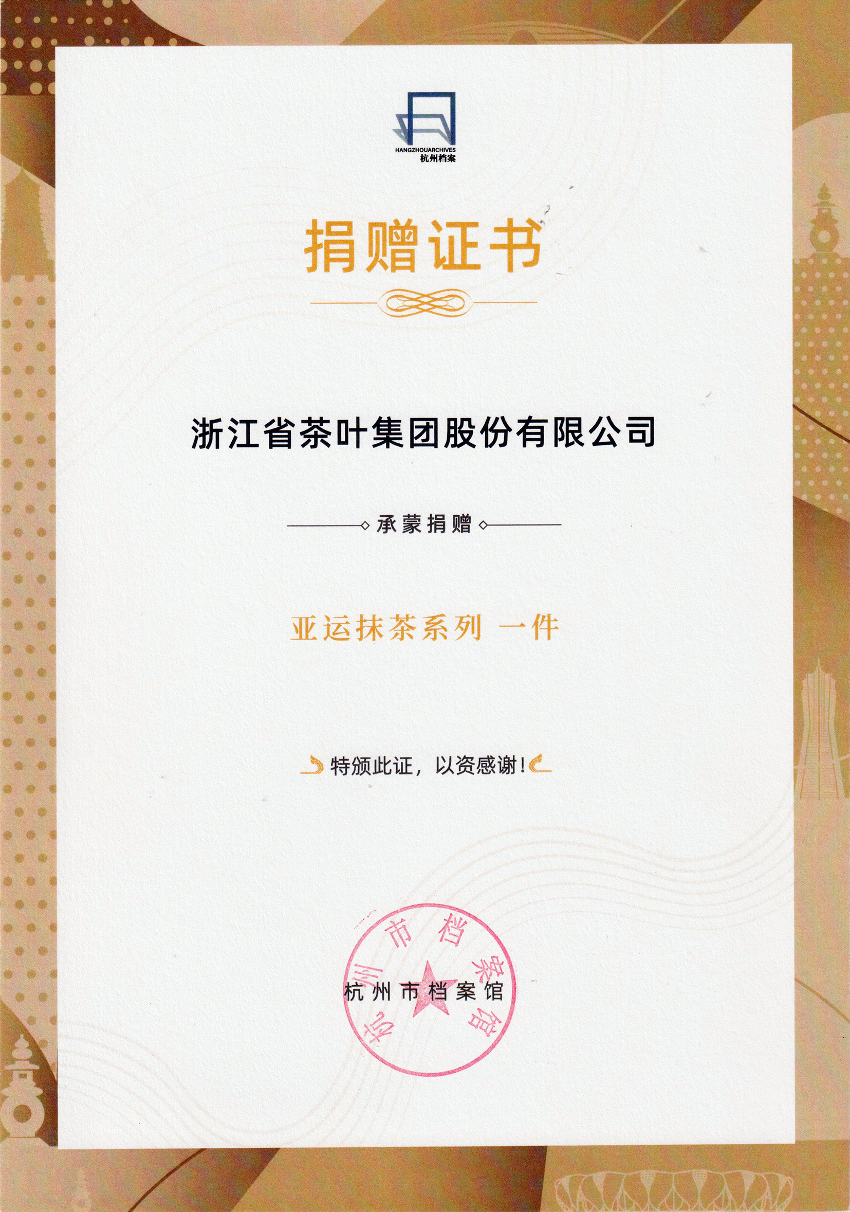 传承与创新的荣耀见证丨米兰在线官网-米兰(中国)“亚运抹茶系列”产品入藏杭州市档案馆