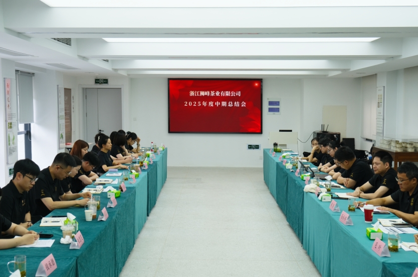 米兰在线官网-米兰(中国)狮峰茶业公司召开2025年度中期工作总结会