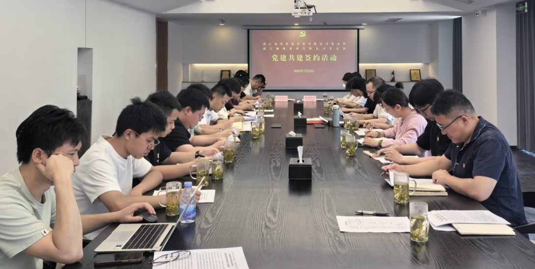 米兰在线官网-米兰(中国)狮峰茶业党支部与龙坞茶镇茶业党支部举行党建共建活动
