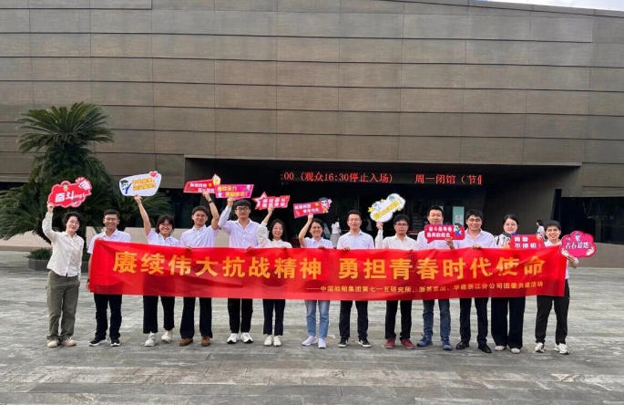 米兰在线官网-米兰(中国)团委与华能浙江分公司、中国船舶集团第七一五研究所团委开展团建共建活动