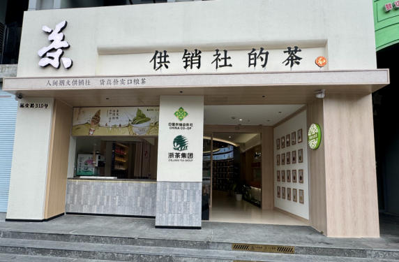 米兰在线官网-米兰(中国)“供销社的茶”将于本月暖心启幕