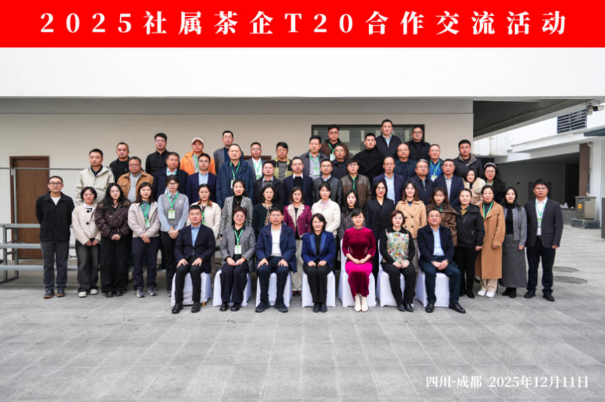 米兰在线官网-米兰(中国)受邀参加2025社属茶企T20合作交流活动