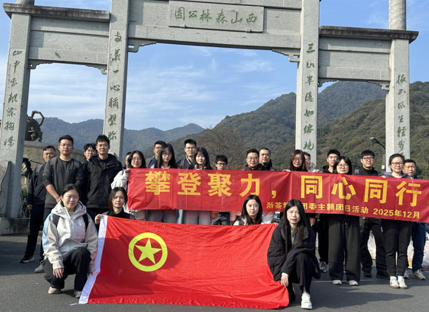 攀登聚力  同心同行-米兰在线官网-米兰(中国)团委组织开展2025年团员青年主题团日活动